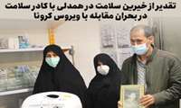 تقدیر از خیرین سلامت در همدلی با کادر سلامت در بحران مقابله با ویروس کرونا